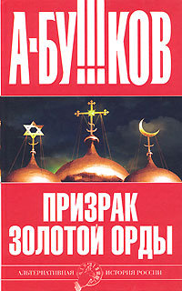 Александр Бушков - Призрак Золотой орды [2007, DOC]