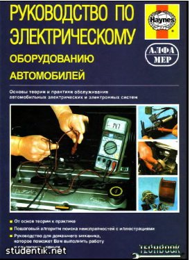 Руководство по электрическому оборудованию автомобилей