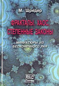 Фракталы, хаос, степенные законы. Миниатюры из бесконечного рая. Фракталы, хаос, степенные законы. Миниатюры из бесконечного рая.