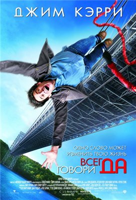 Всегда говори «ДА» / Yes Man, Джим Керри