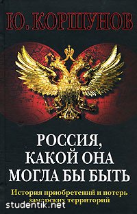 Россия, какой она могла бы быть. История приобретений и потерь заморских территорий