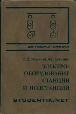Электрооборудование станций и подстанций: Учебник для техникумов