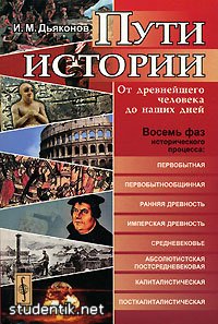 Пути истории. От древнейшего человека до наших дней