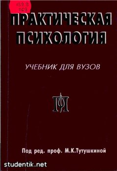 Тутушкина М.К. - Практическая психология Тутушкина М.К. - Практическая психология
