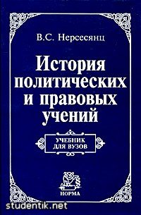 Учебник История Политических и правовых учений В. С. Нерсесянца Учебник История Политических и правовых учений В. С. Нерсесянца