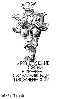 Древнерусские города в древнескандинавской письменности