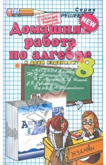 Алгебра Учеб. для 8 кл. общ. уч. Ю.Н. Макарычев, Н.Г. Миндюк, К.И. Нешков, С.Б. Суворова; Под ред. С.А. Теляковского